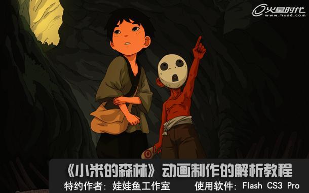 特约教程:《小米的森林》动画制作解析 | 火星网-中国领先的数字艺术